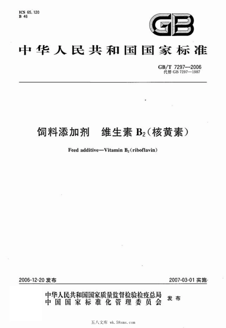 GBT 7297-2006 饲料添加剂 维生素B2（核黄素）.pdf_第1页