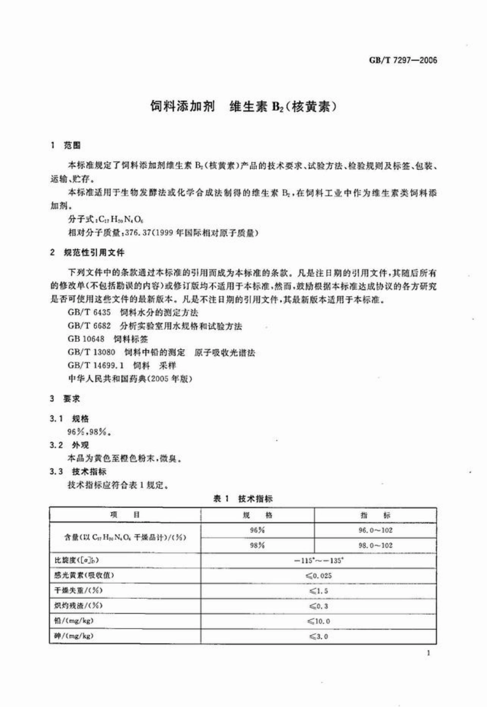 GBT 7297-2006 饲料添加剂 维生素B2（核黄素）.pdf_第3页