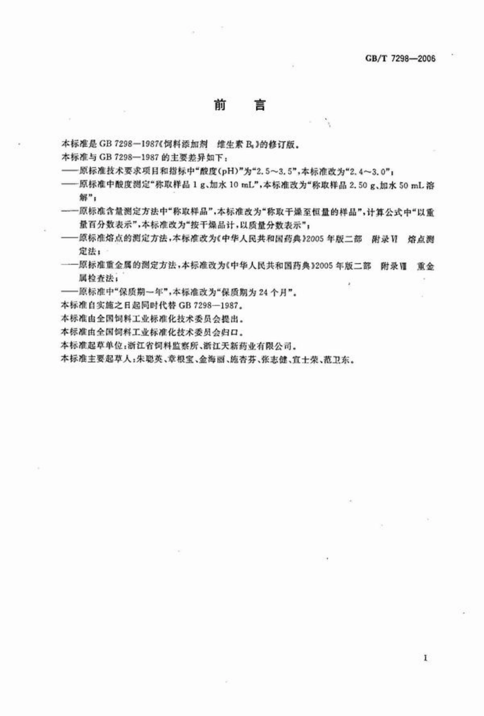 GBT 7298-2006 饲料添加剂 维生素B6.pdf_第2页