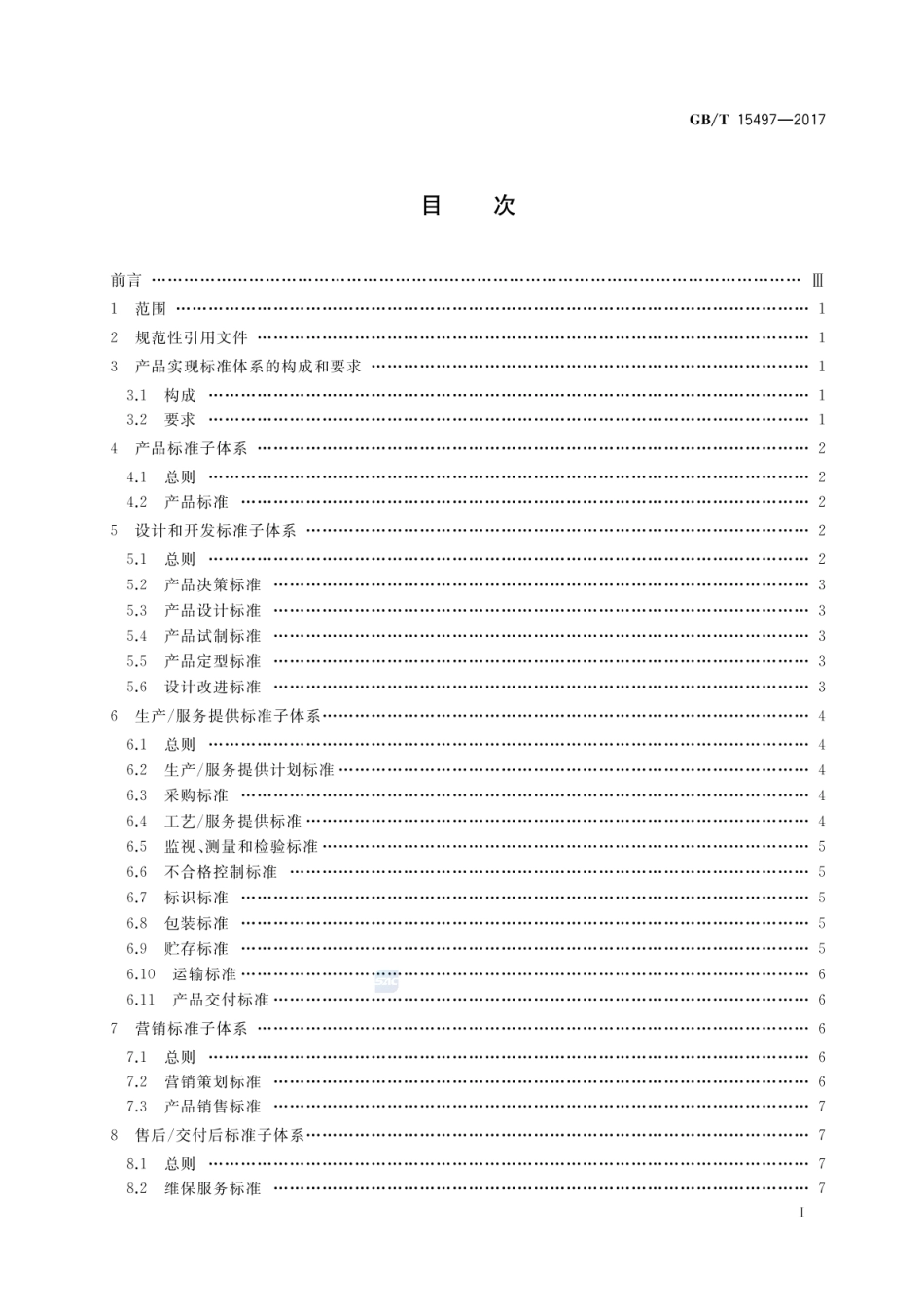 GBT 15497-2017 企业标准体系 产品实现.pdf_第2页