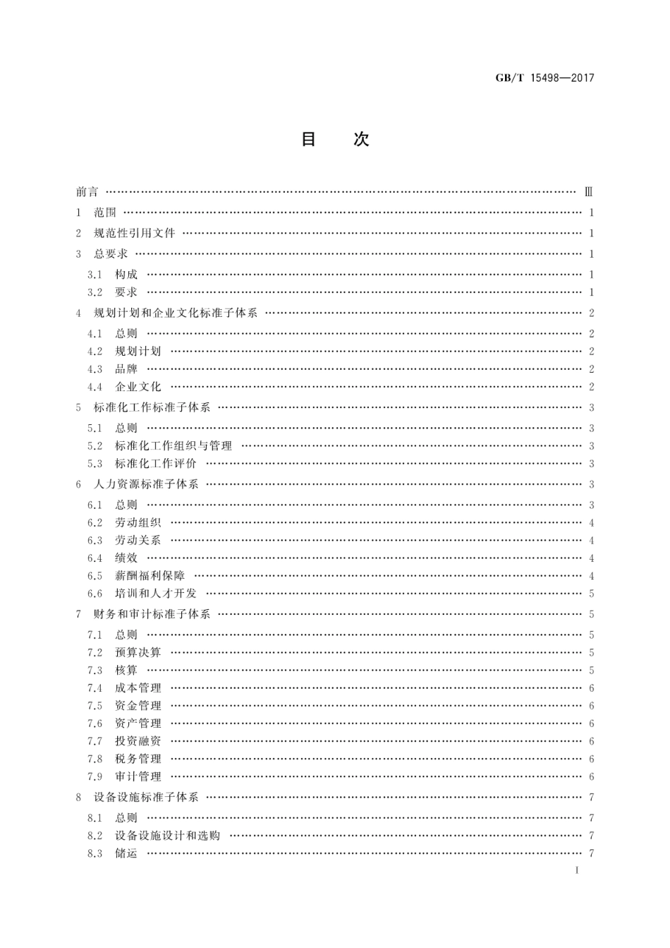GBT 15498-2017 企业标准体系 基础保障.pdf_第2页