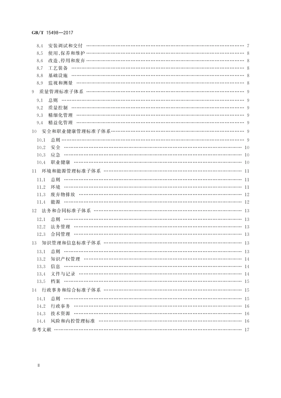 GBT 15498-2017 企业标准体系 基础保障.pdf_第3页