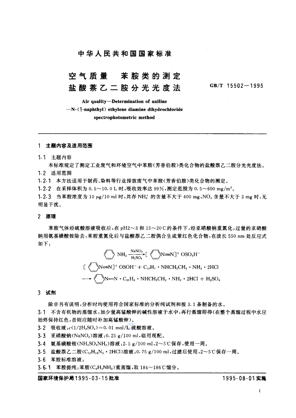 GBT 15502-1995 空气质量 苯胺类的测定 盐酸萘乙二胺分光光度法 .pdf_第2页