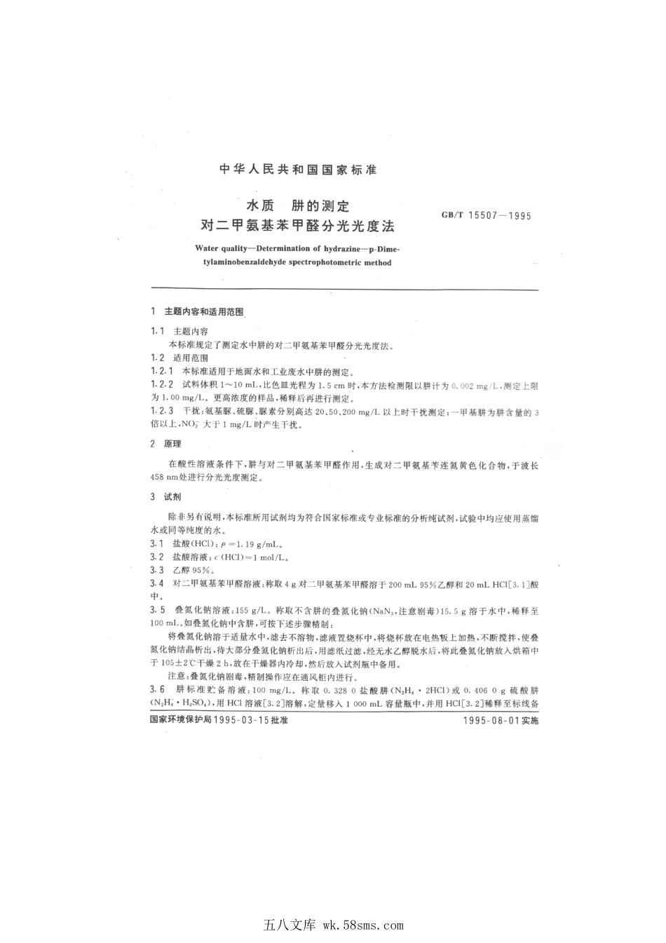 GBT 15507-1995 水质 肼的测定 对二甲氨基苯甲醛分光光度法.pdf_第1页