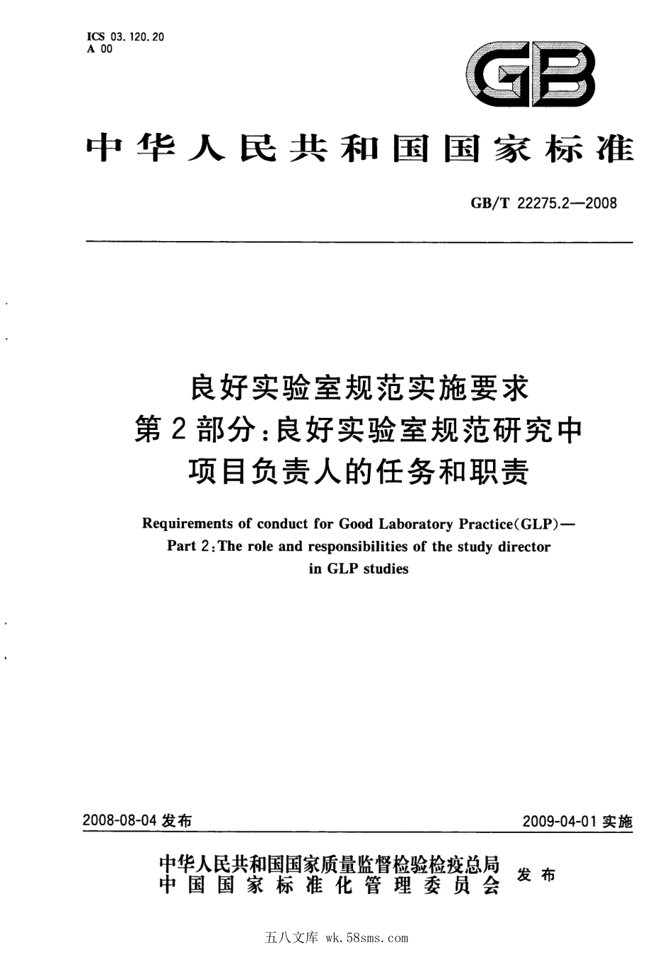 GBT 22275.2-2008 良好实验室规范实施要求 第2部分：良好实验室规范研究中项目负责人的任务和职责.pdf_第1页