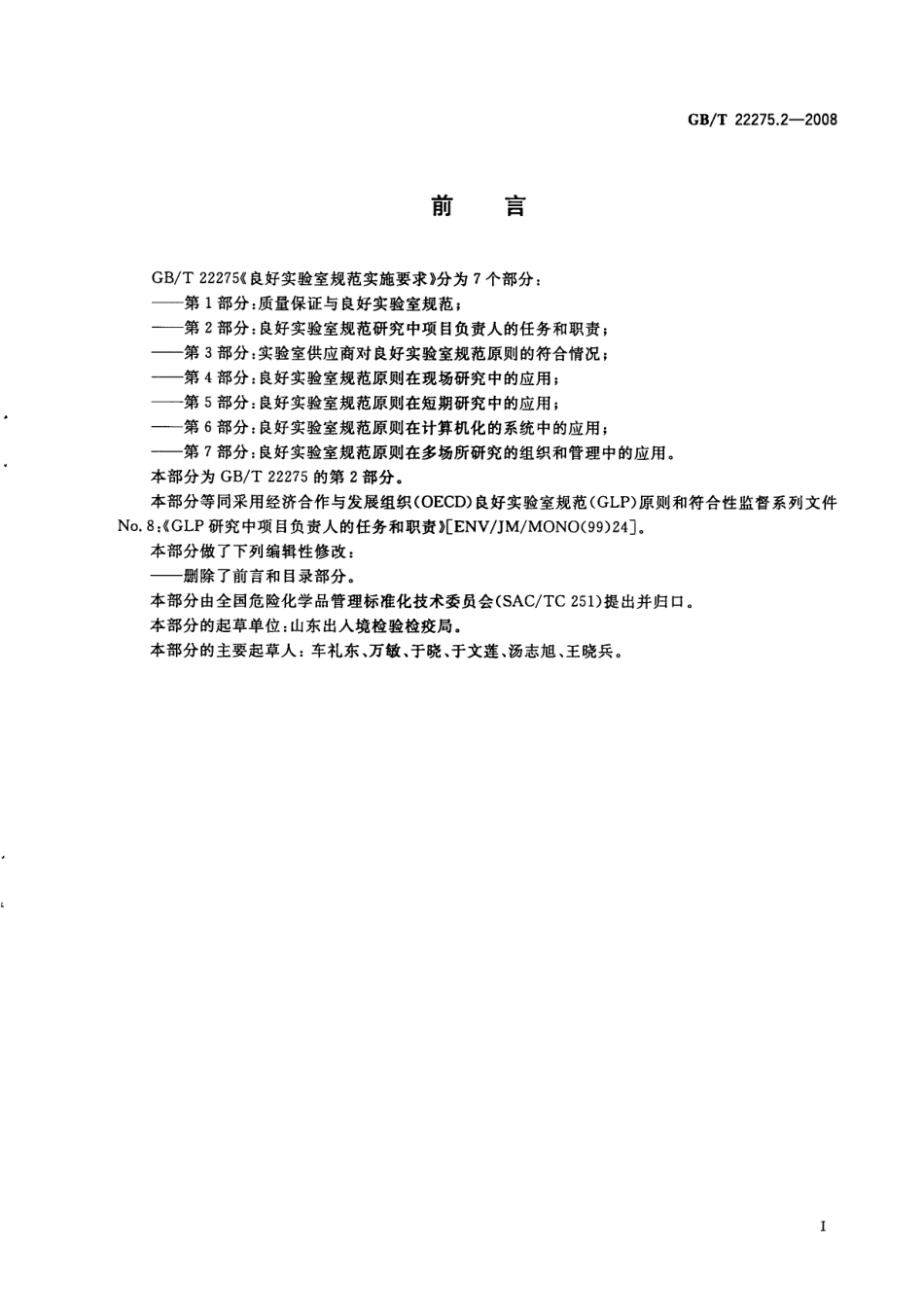 GBT 22275.2-2008 良好实验室规范实施要求 第2部分：良好实验室规范研究中项目负责人的任务和职责.pdf_第2页