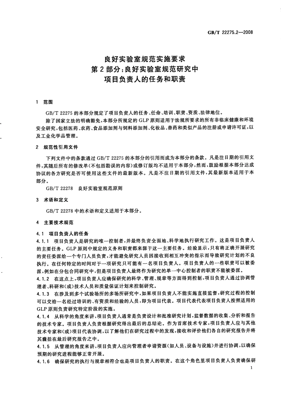 GBT 22275.2-2008 良好实验室规范实施要求 第2部分：良好实验室规范研究中项目负责人的任务和职责.pdf_第3页