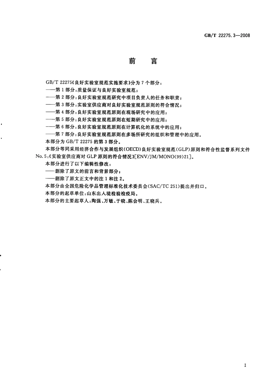 GBT 22275.3-2008 良好实验室规范实施要求 第3部分：实验室供应商对良好实验室规范原则的符合情况.pdf_第2页
