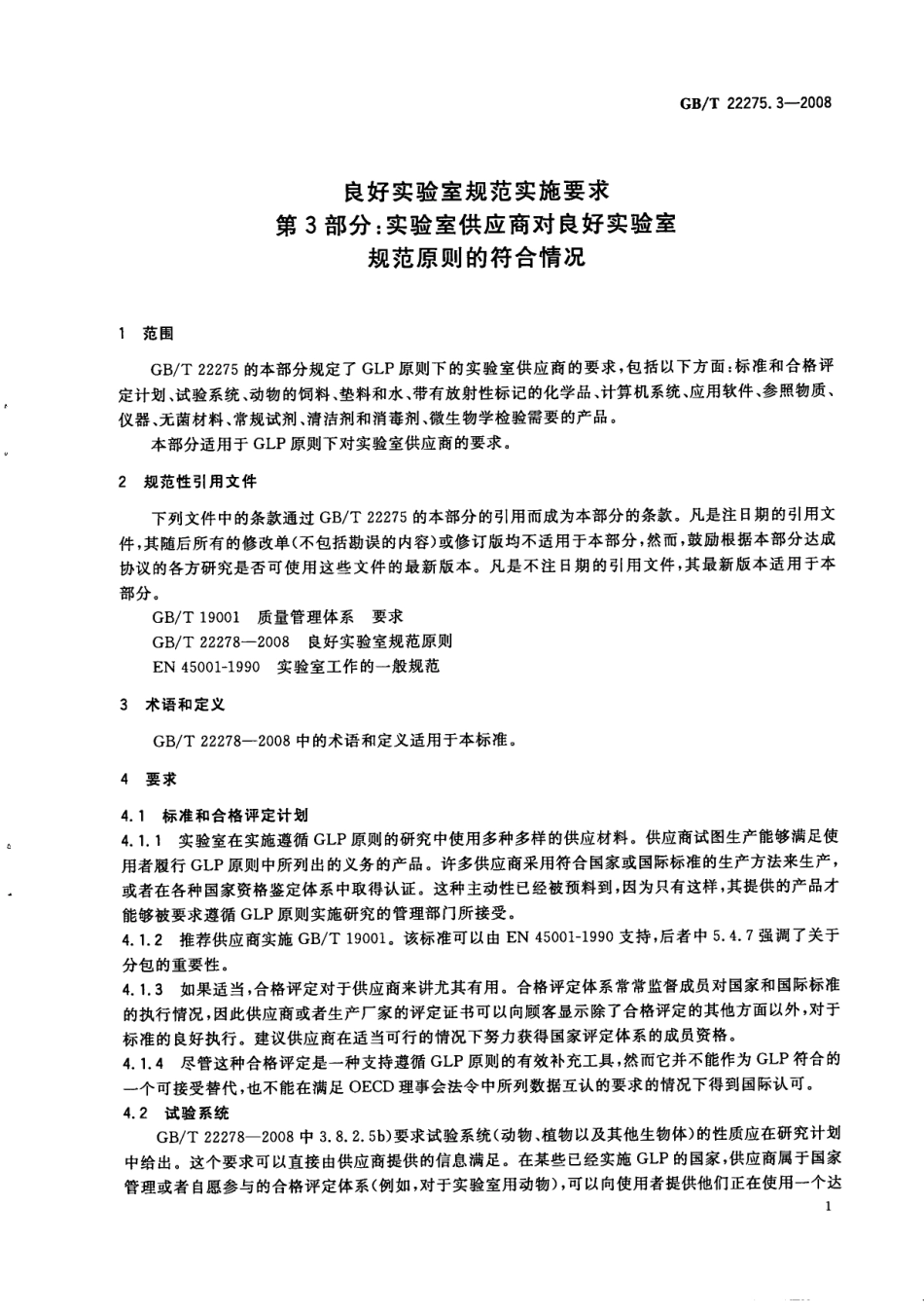 GBT 22275.3-2008 良好实验室规范实施要求 第3部分：实验室供应商对良好实验室规范原则的符合情况.pdf_第3页