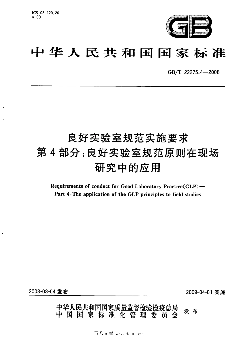 GBT 22275.4-2008 良好实验室规范实施要求 第4部分：良好实验室规范原则在现场研究中的应用.pdf_第1页