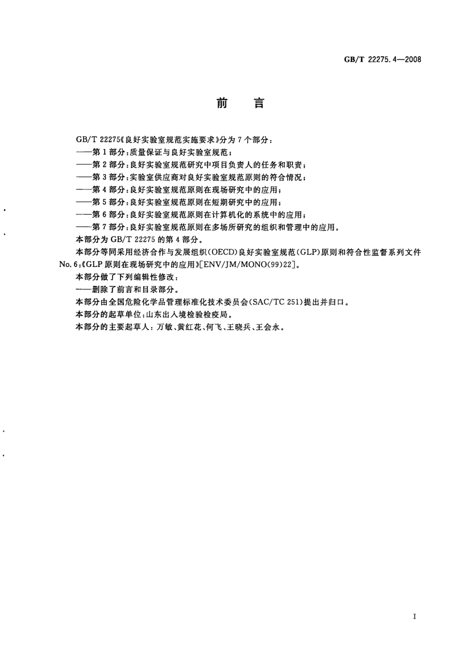 GBT 22275.4-2008 良好实验室规范实施要求 第4部分：良好实验室规范原则在现场研究中的应用.pdf_第2页