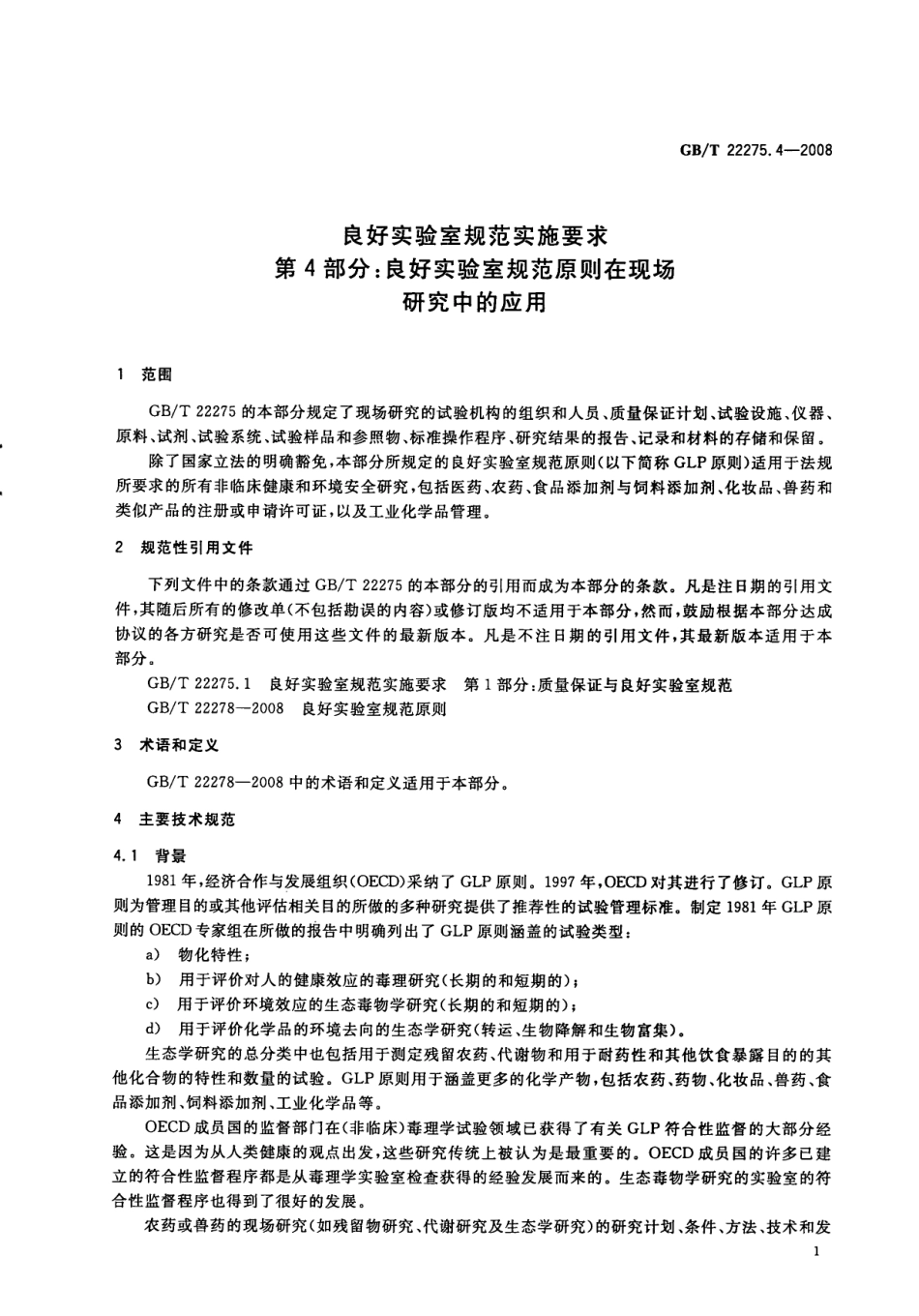 GBT 22275.4-2008 良好实验室规范实施要求 第4部分：良好实验室规范原则在现场研究中的应用.pdf_第3页