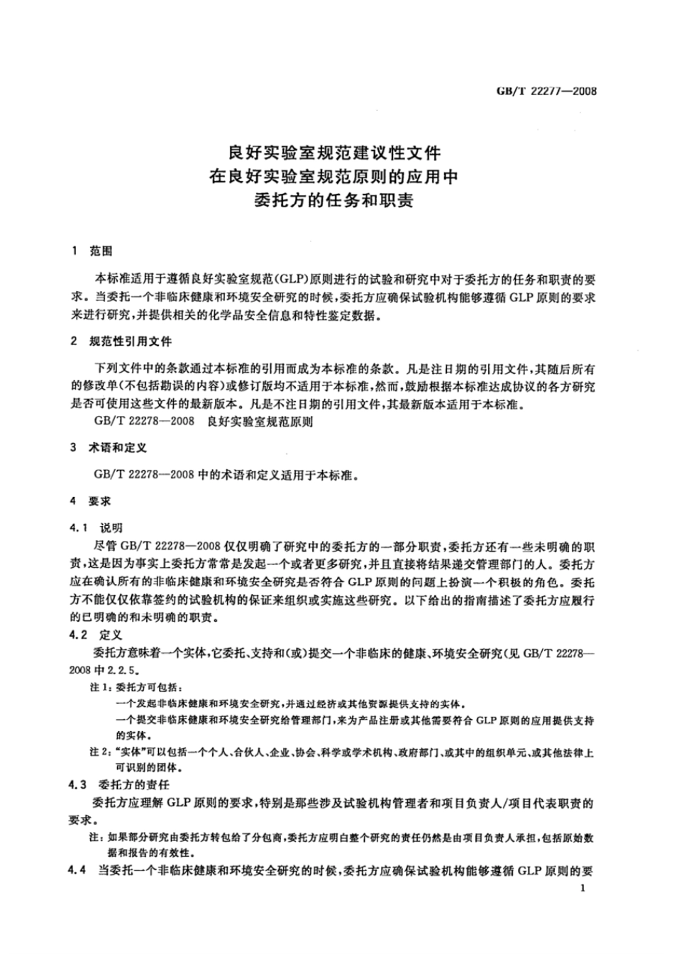 GBT 22277-2008 良好实验室规范建议性文件 在良好实验室规范原则的应用中委托方的任务和职责.pdf_第3页