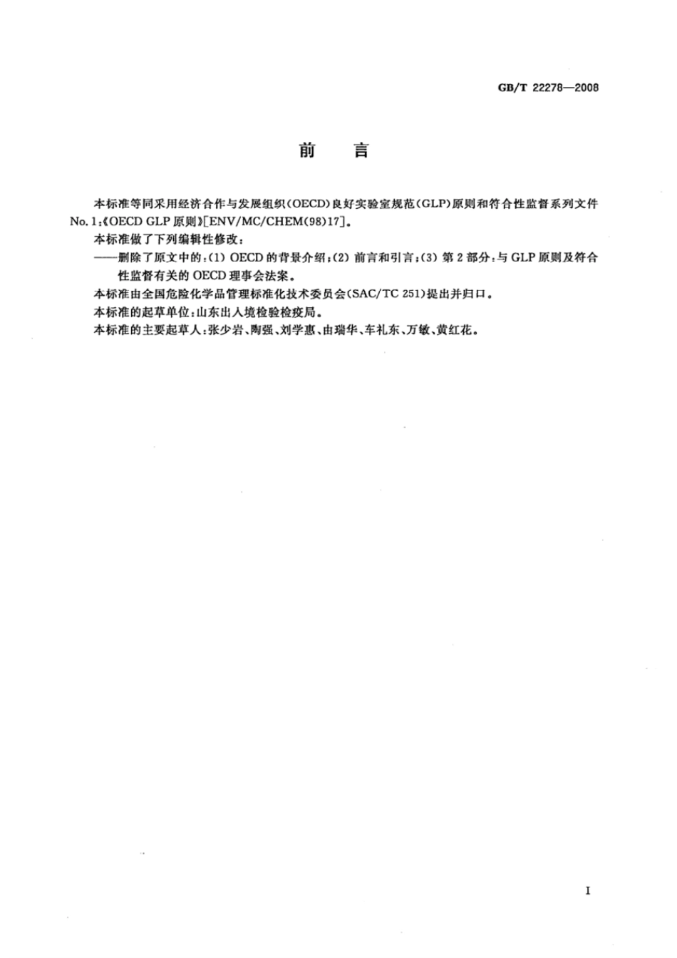 GBT 22278-2008 良好实验室规范原则.pdf_第2页