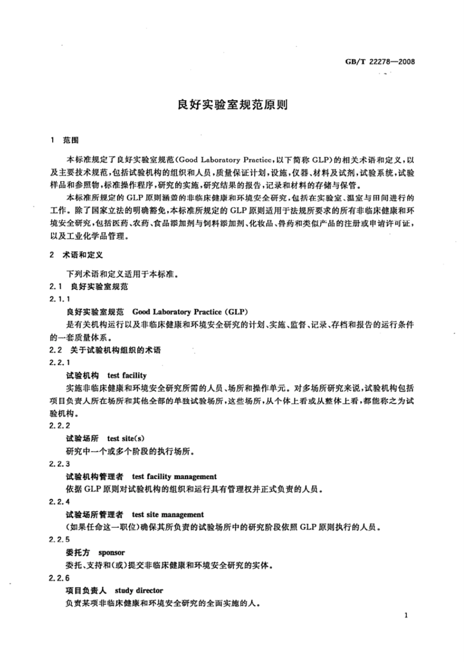 GBT 22278-2008 良好实验室规范原则.pdf_第3页