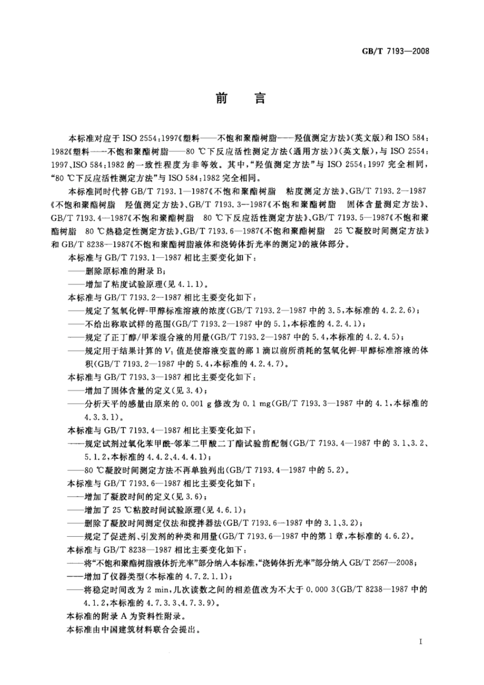 GBT 7193-2008 不饱和聚酯树脂试验方法.pdf_第2页