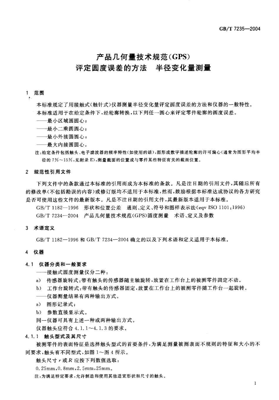 GBT 7235-2004 产品几何量技术规范（GPS）评定圆度误差的方法半径变化量测量.pdf_第3页