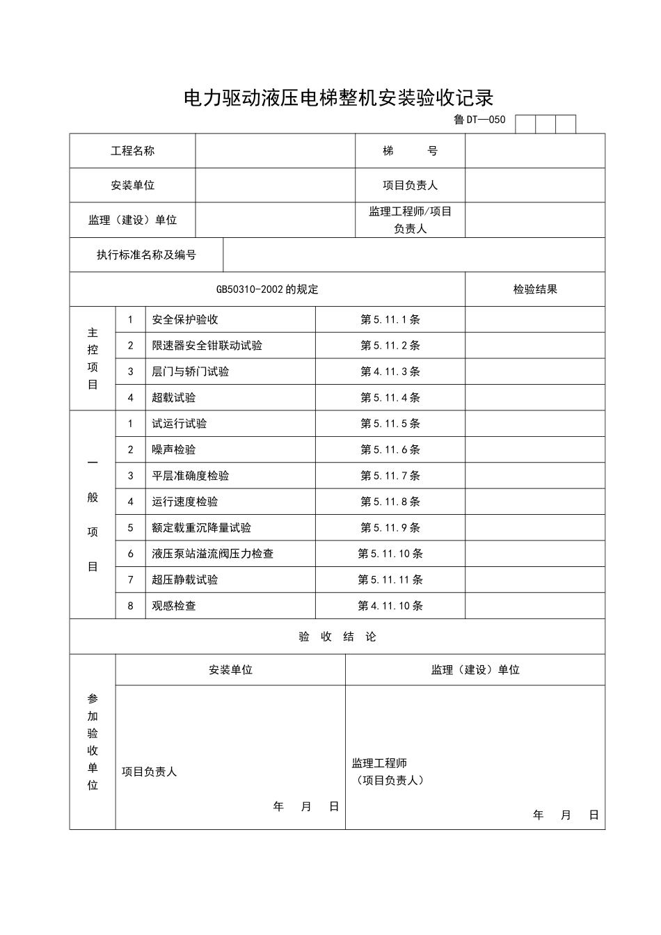 2025年工程资料模板：DT050.doc_第1页
