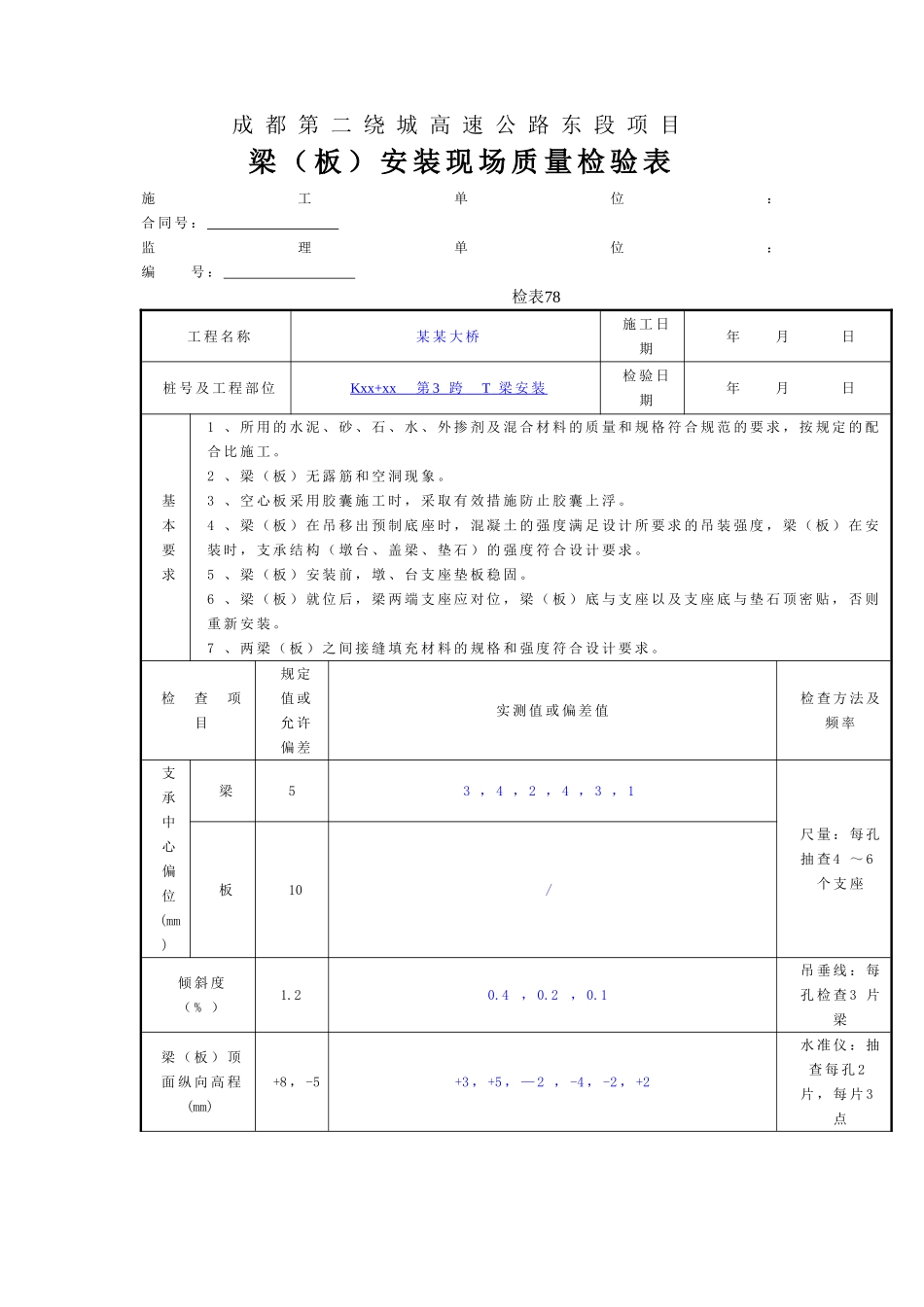2025年工程资料模板:梁板安装.doc_第2页