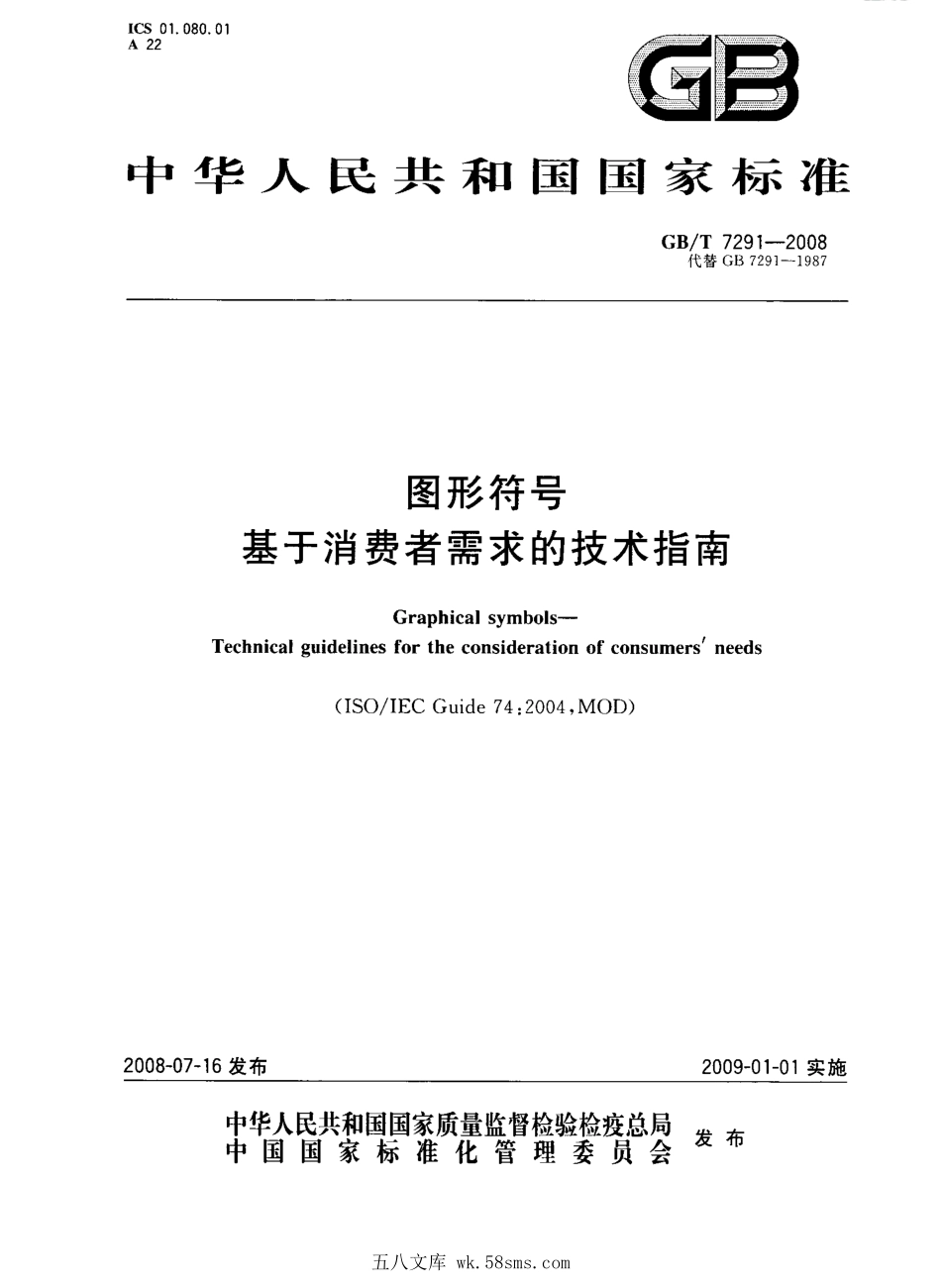 GBT 7291-2008 图形符号 基于消费者需求的技术指南.pdf_第1页