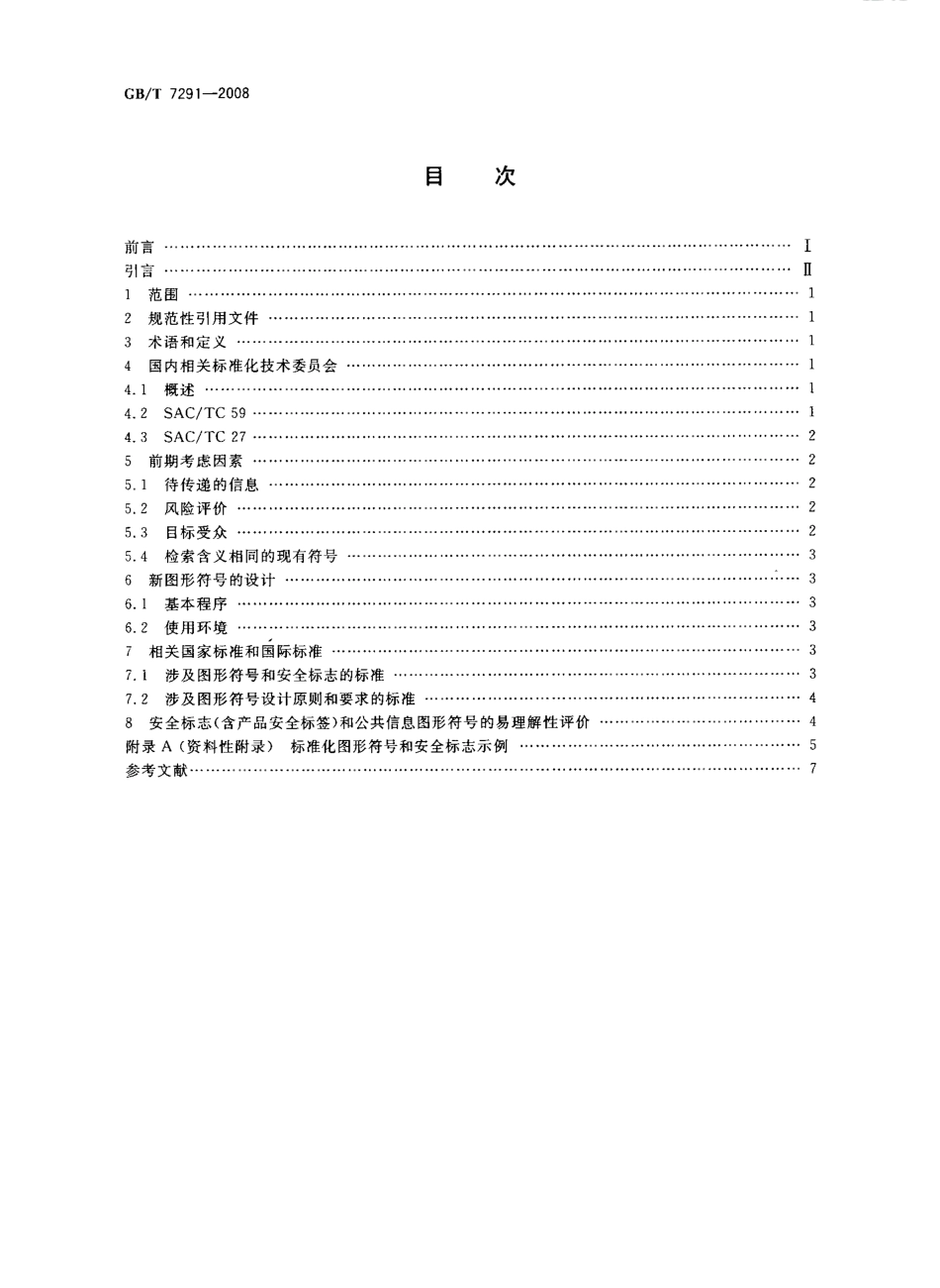GBT 7291-2008 图形符号 基于消费者需求的技术指南.pdf_第2页