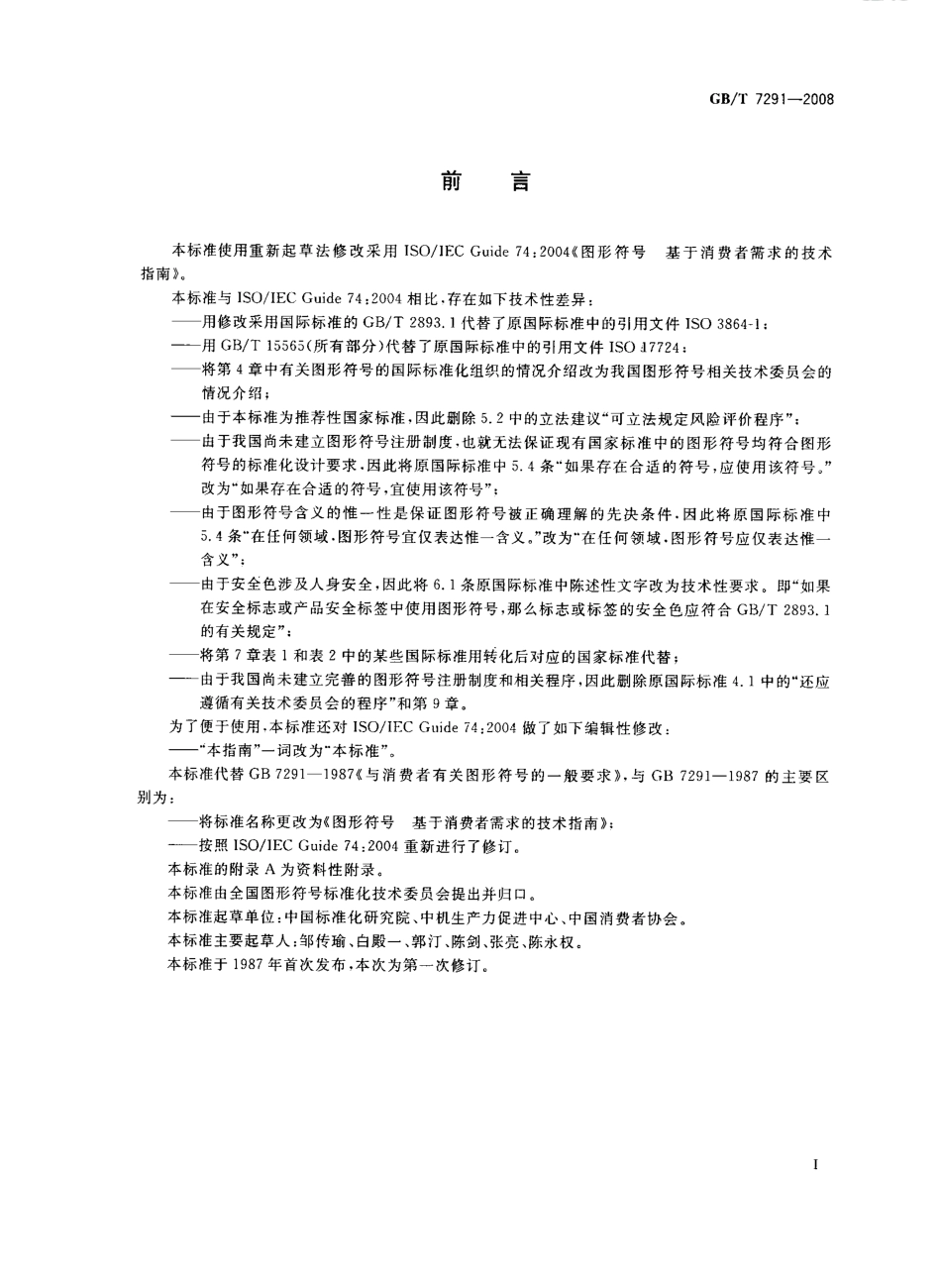 GBT 7291-2008 图形符号 基于消费者需求的技术指南.pdf_第3页
