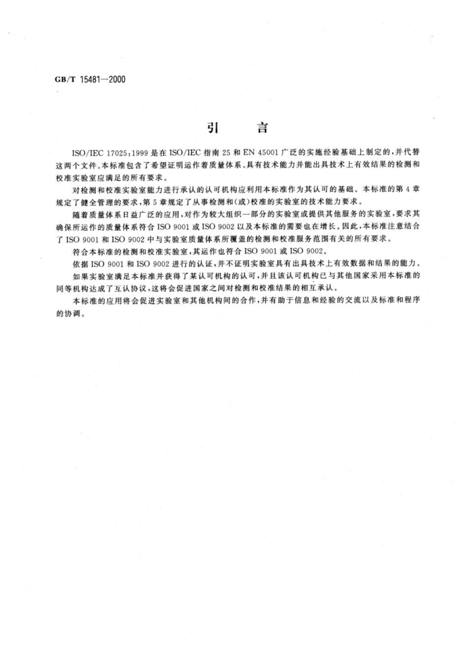 GBT 15481-2000 检测和校准实验室能力的通用要求.pdf_第3页