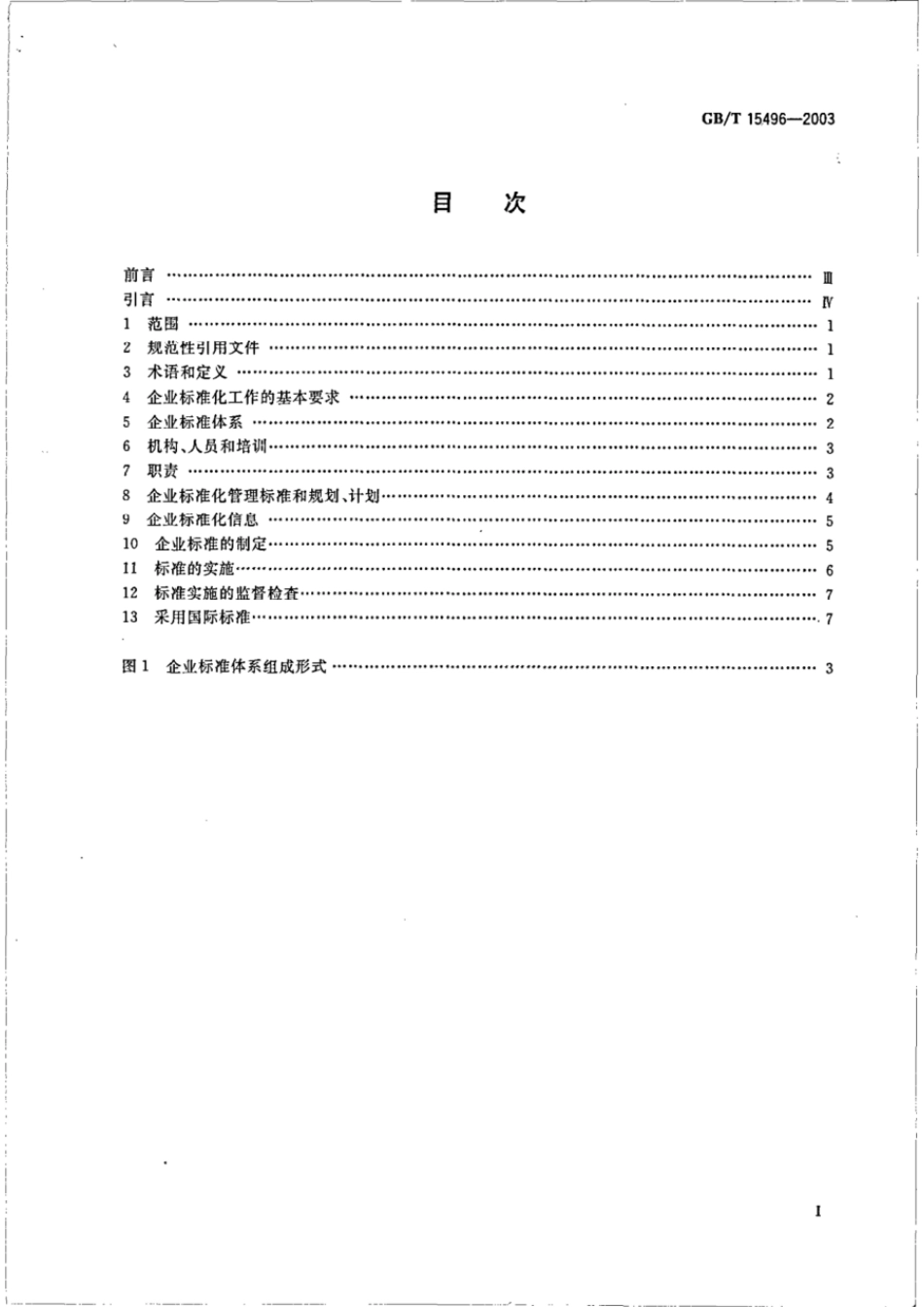 GBT 15496-2003 企业标准体系 要求.pdf_第2页