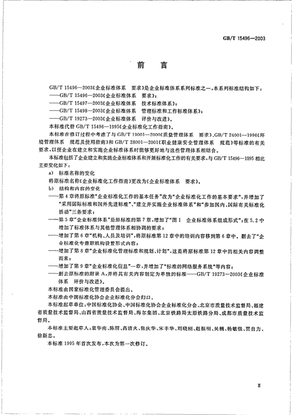 GBT 15496-2003 企业标准体系 要求.pdf_第3页