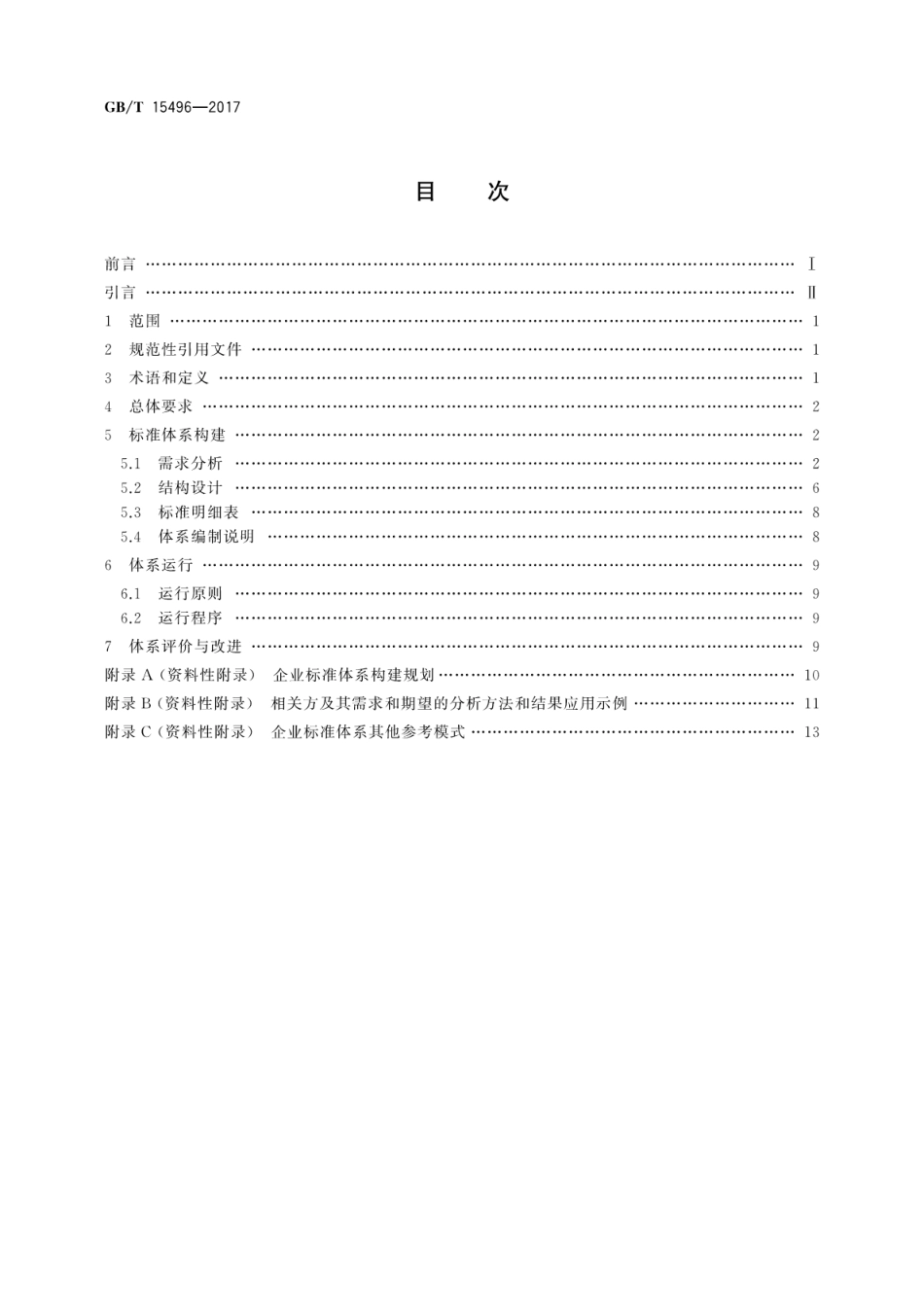 GBT 15496-2017 企业标准体系 要求.pdf_第2页