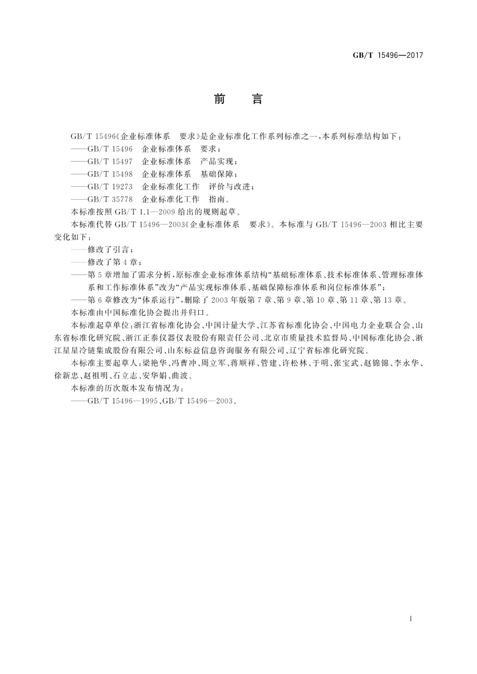GBT 15496-2017 企业标准体系 要求.pdf_第3页