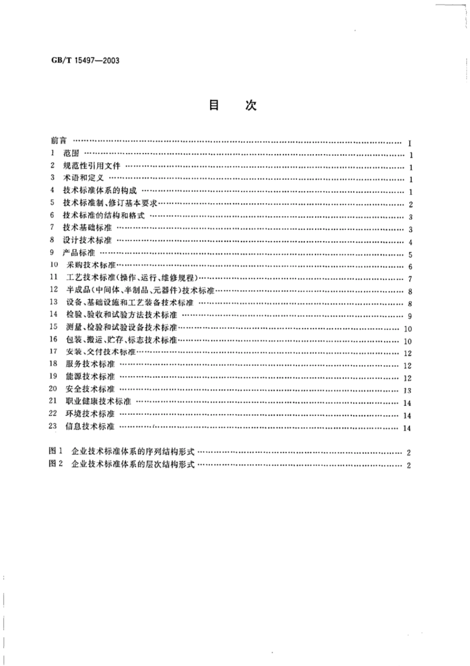 GBT 15497-2003 企业标准体系 技术标准体系.pdf_第2页