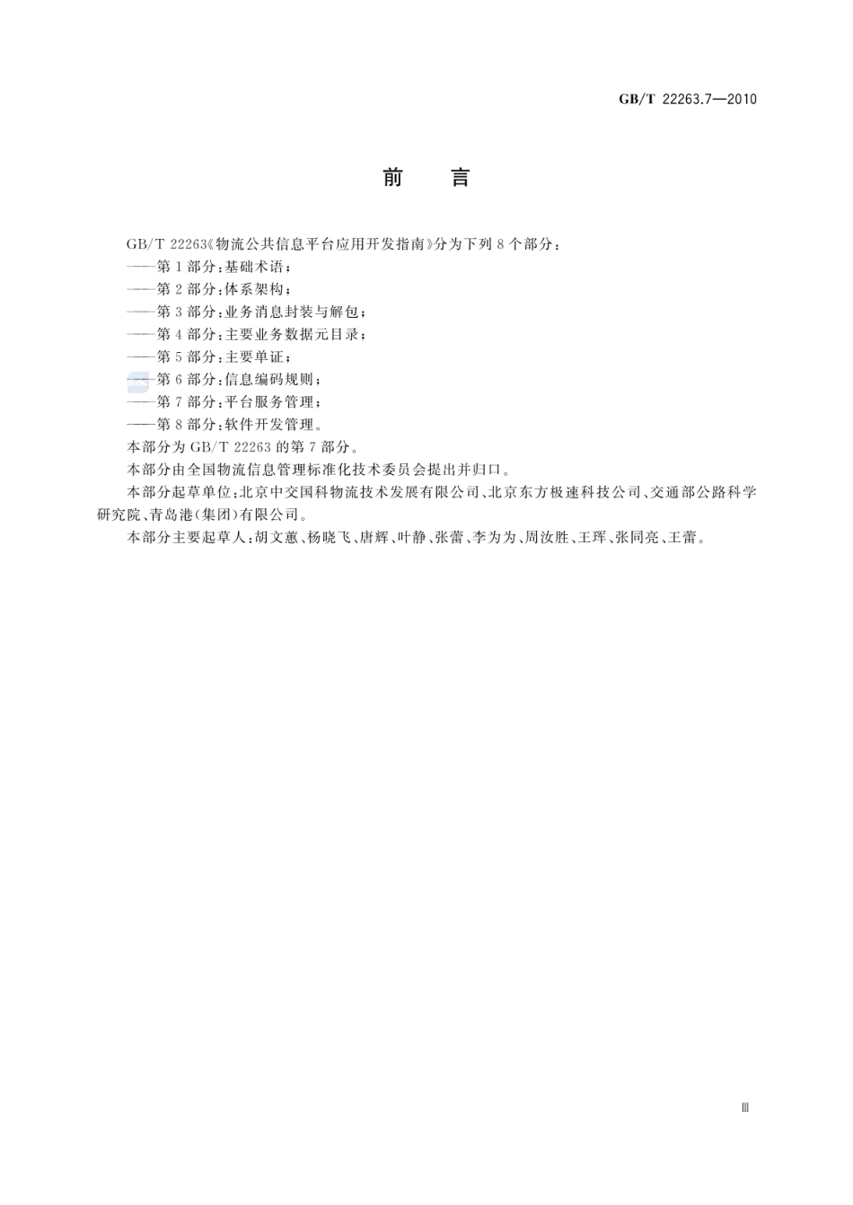 GBT 22263.7-2010 物流公共信息平台应用开发指南 第7部分：平台服务管理.pdf_第3页