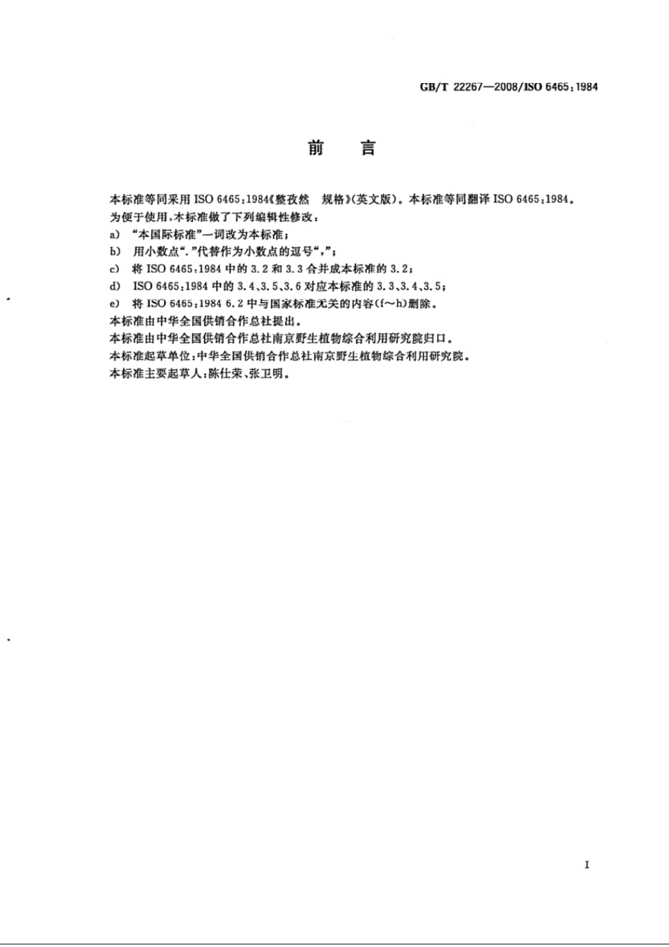 GBT 22267-2008 整孜然.pdf_第2页