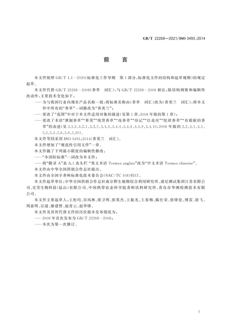 GBT 22268-2021 香荚兰 词汇.pdf_第2页