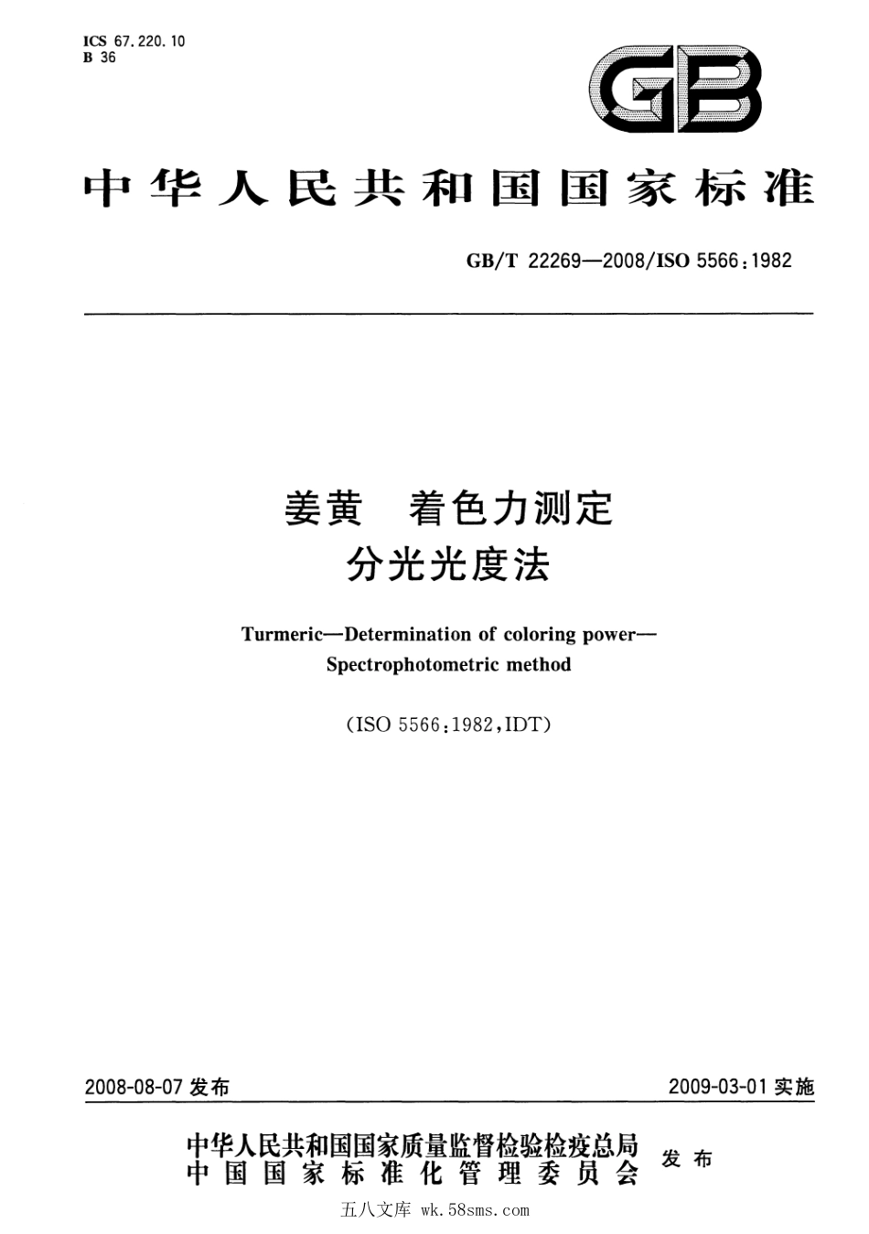 GBT 22269-2008 姜黄 着色力测定 分光光度法.pdf_第1页