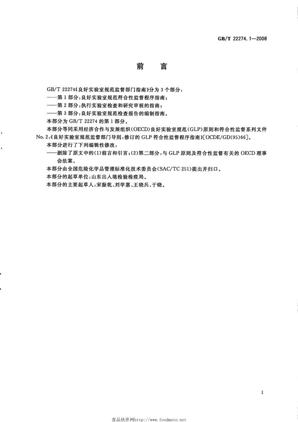GBT 22274.1-2008 良好实验室规范监督部门指南 第1部分：良好实验室规范符合性监督程序指南.pdf_第2页