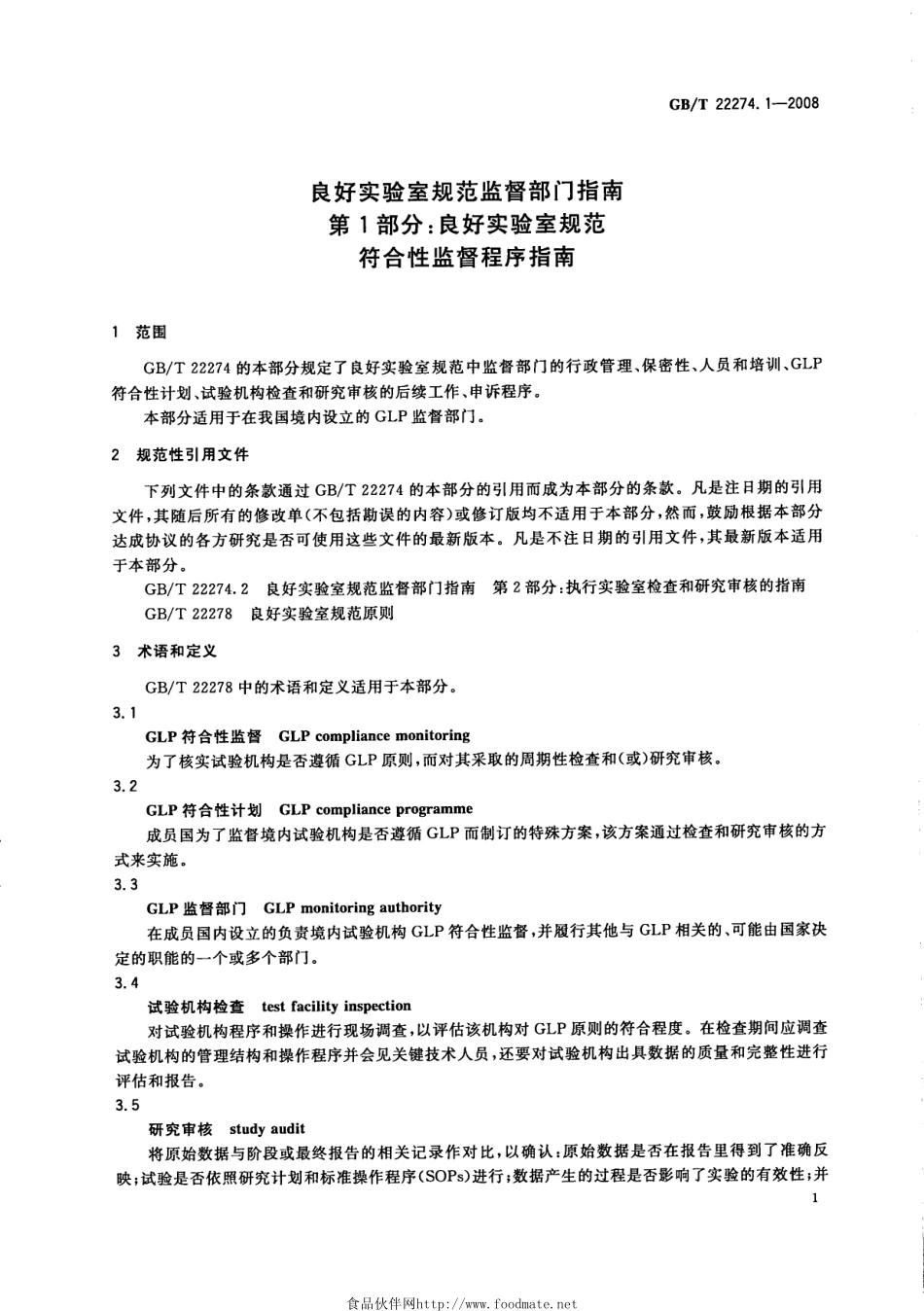 GBT 22274.1-2008 良好实验室规范监督部门指南 第1部分：良好实验室规范符合性监督程序指南.pdf_第3页