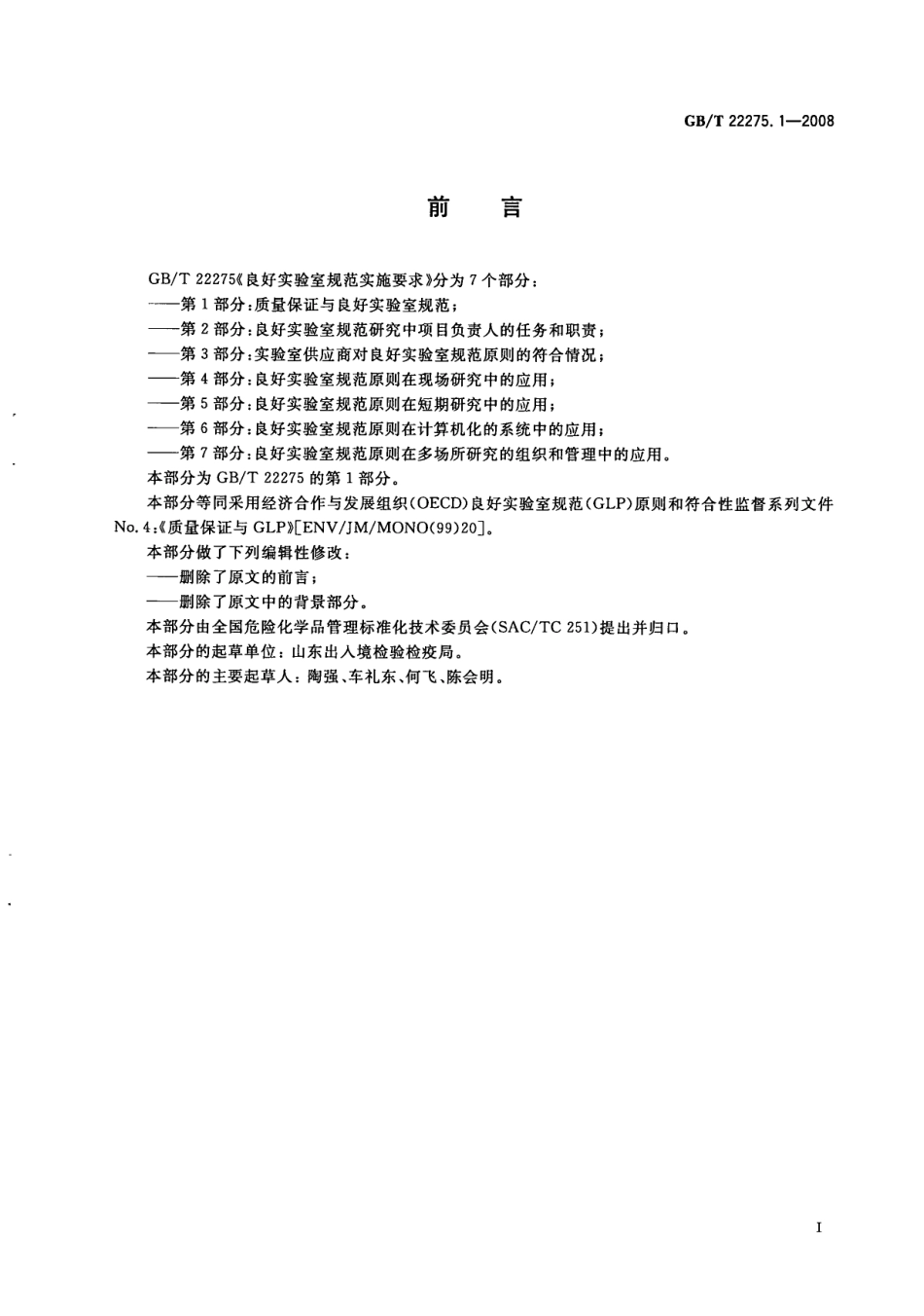 GBT 22275.1-2008 良好实验室规范实施要求 第1部分：质量保证与良好实验室规范.pdf_第2页