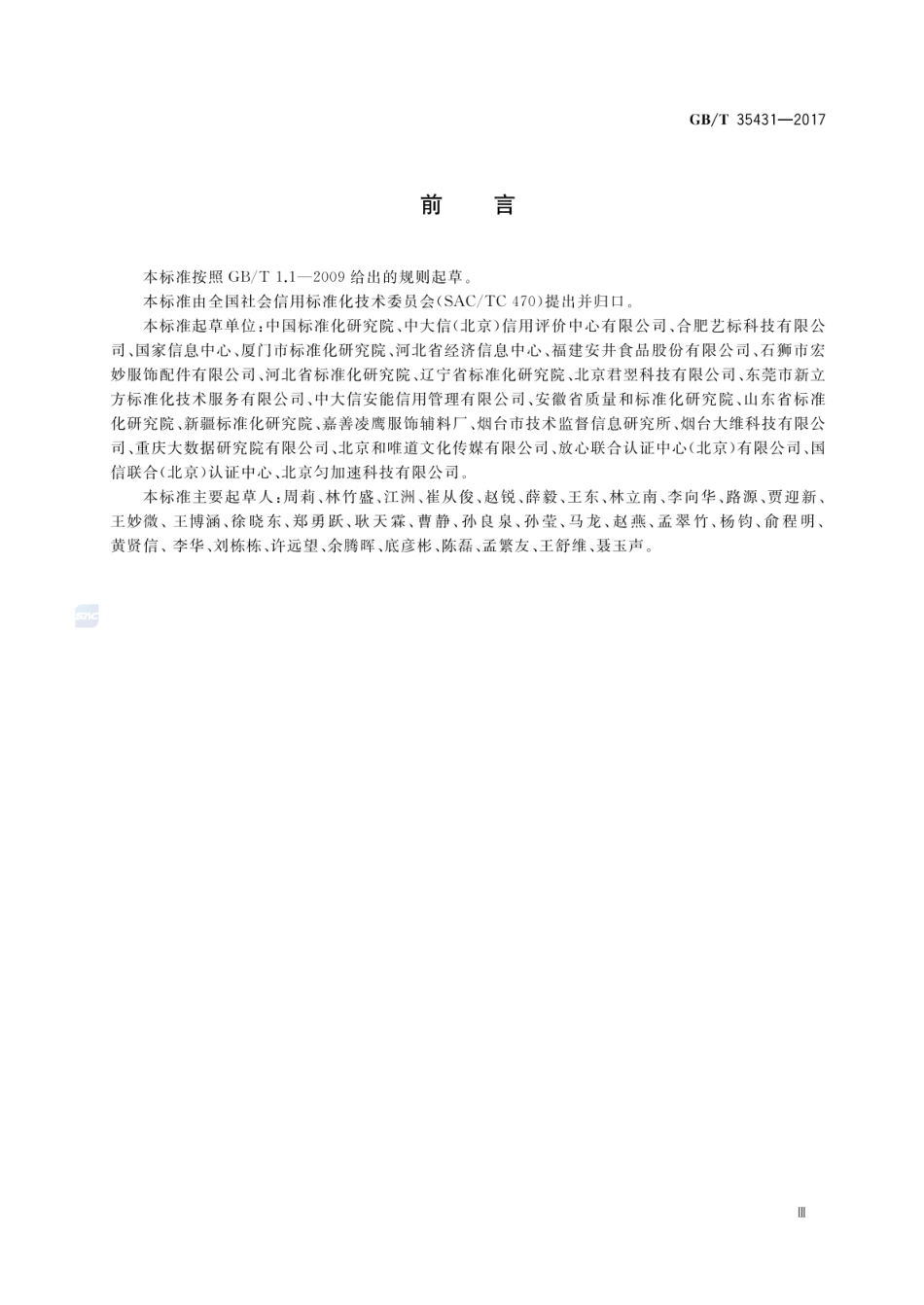 GBT 35431-2017 信用标准体系总体架构.pdf_第3页