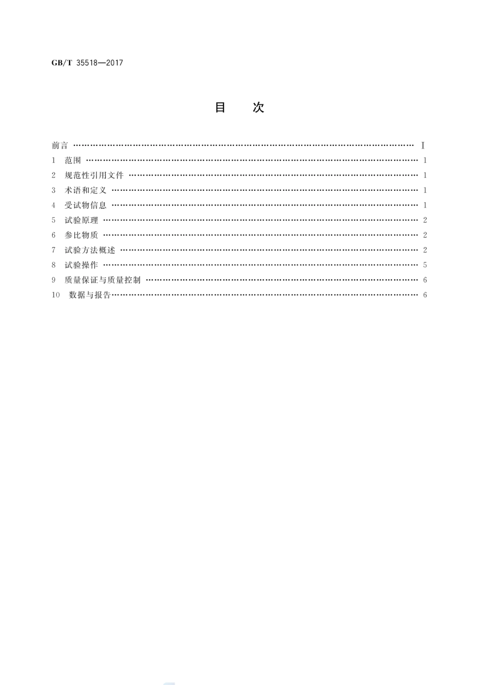 GBT 35518-2017 化学品 土壤中的固有生物降解性试验.pdf_第2页
