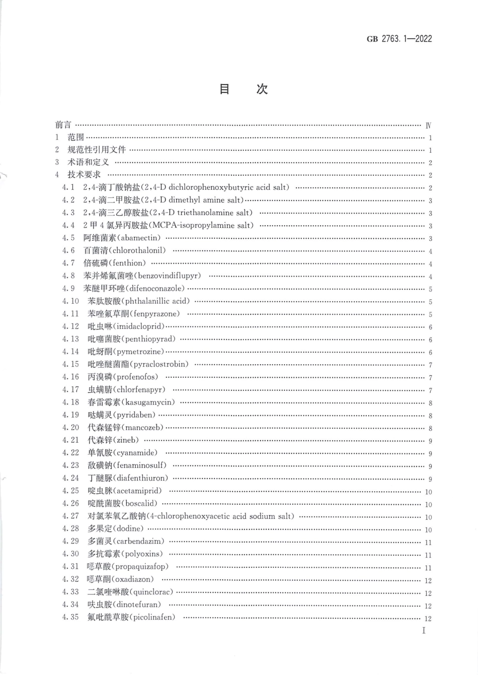 GB 2763.1-2022 食品安全国家标准 食品中2,4-滴丁酸钠盐等112种农药最大残留限量.pdf_第2页