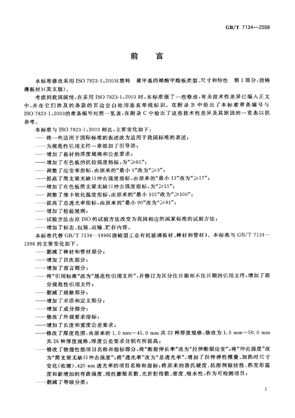 GBT 7134-2008 浇铸型工业有机玻璃板材.pdf_第2页