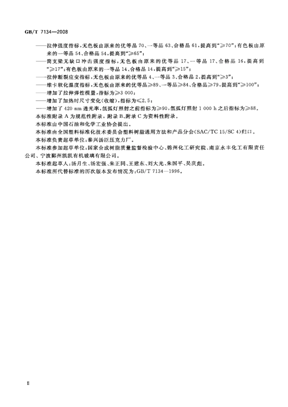 GBT 7134-2008 浇铸型工业有机玻璃板材.pdf_第3页