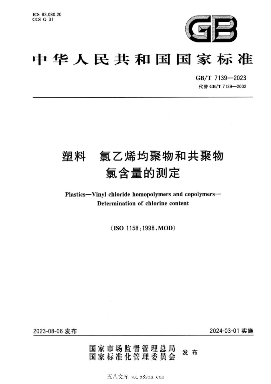 GBT 7139-2023 塑料 氯乙烯均聚物和共聚物 氯含量的测定.pdf_第1页