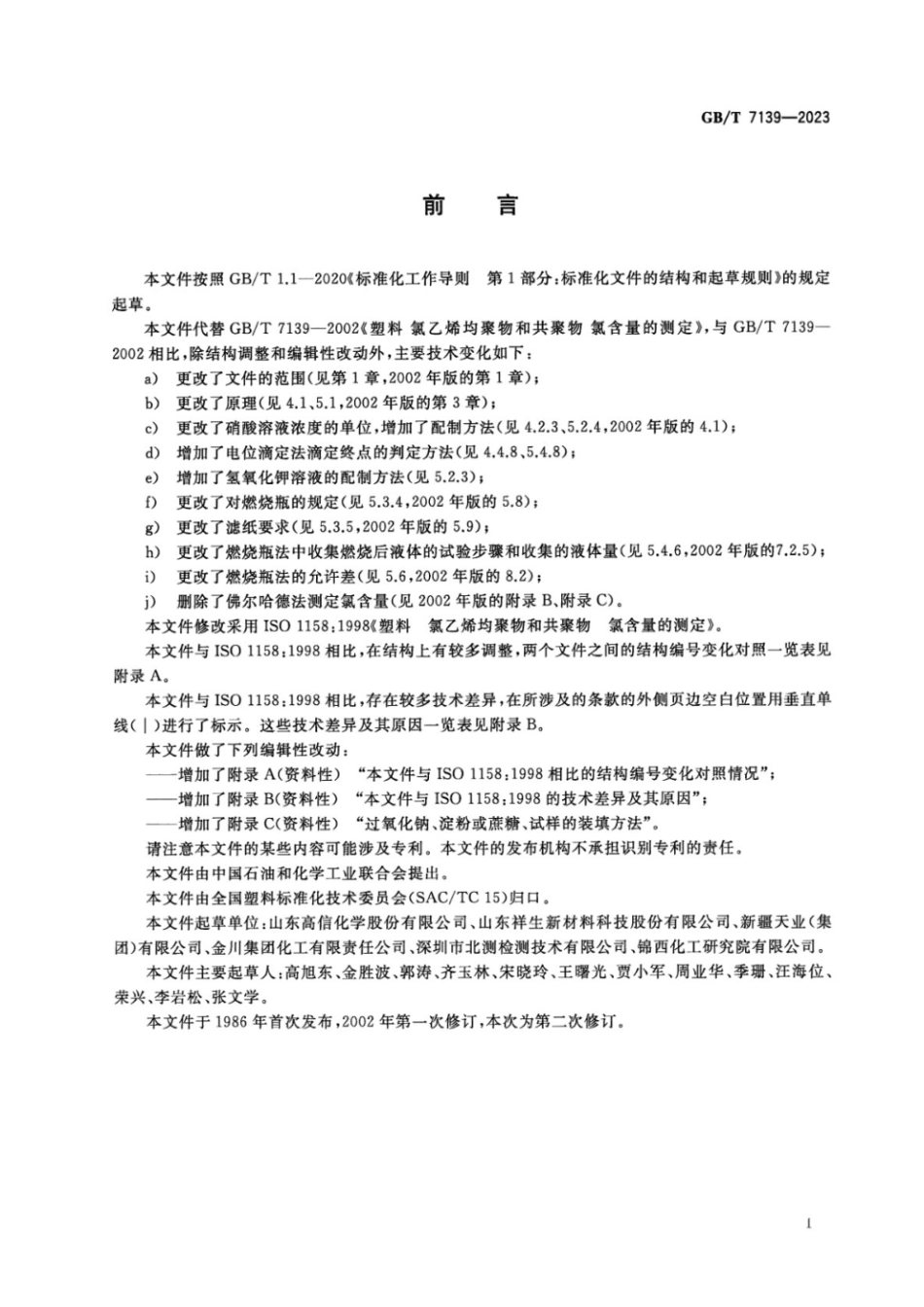 GBT 7139-2023 塑料 氯乙烯均聚物和共聚物 氯含量的测定.pdf_第2页