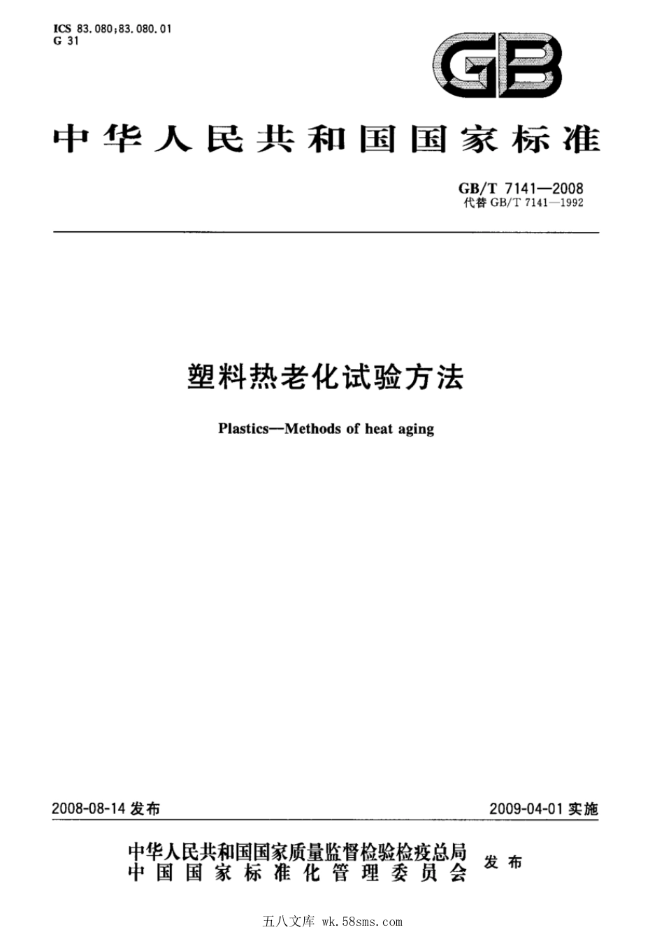 GBT 7141-2008 塑料热老化试验方法.pdf_第1页