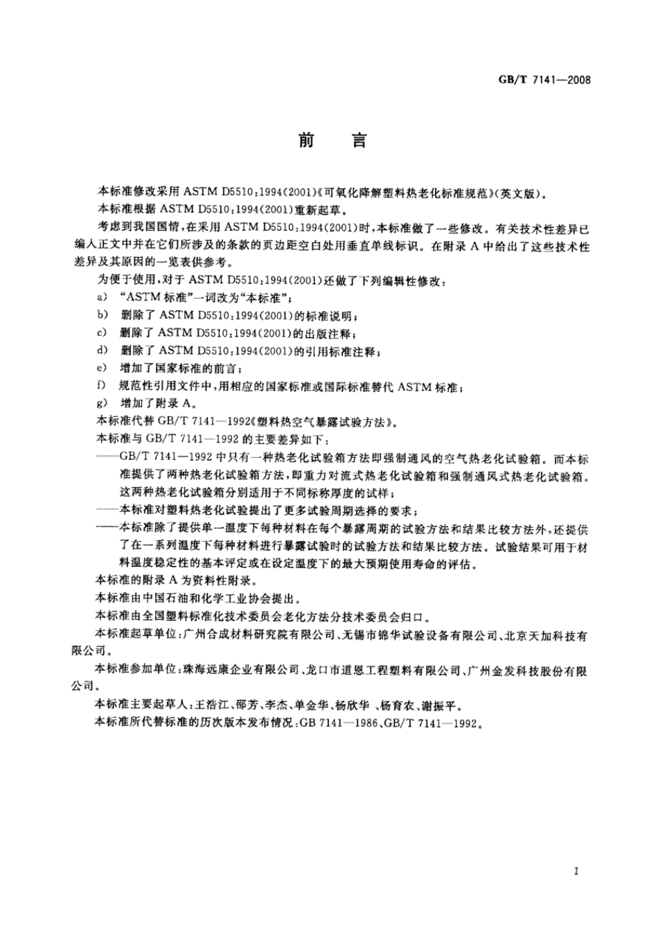 GBT 7141-2008 塑料热老化试验方法.pdf_第2页