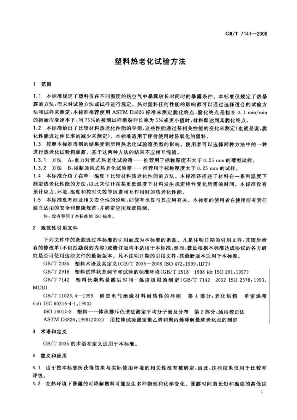 GBT 7141-2008 塑料热老化试验方法.pdf_第3页