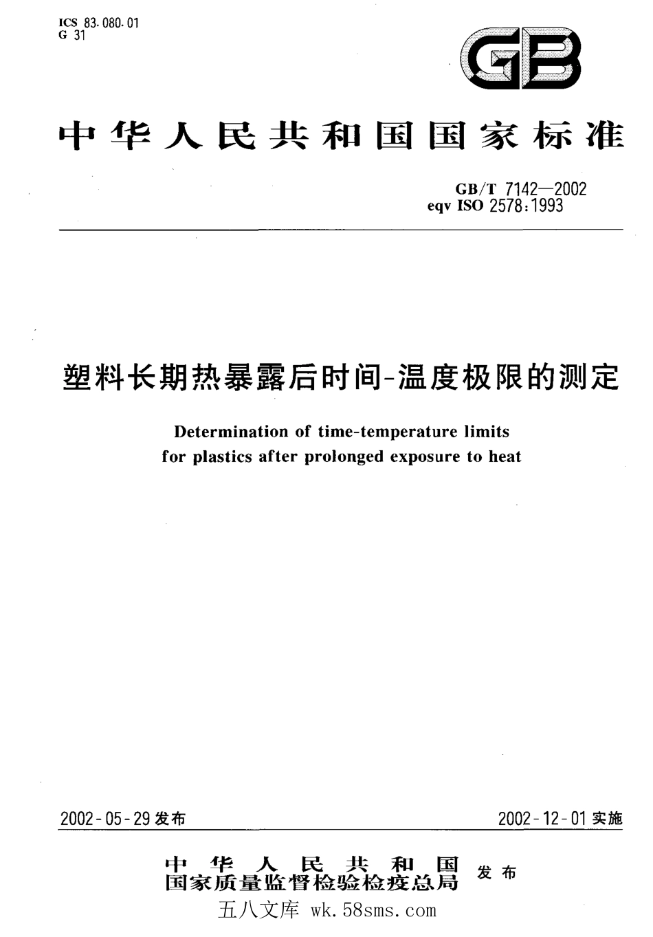 GBT 7142-2002 塑料长期热暴露后时间-温度极限的测定.pdf_第1页
